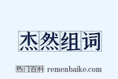 杰然组词是什么意思的图片